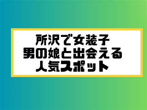 厚木 ニューハーフ|横浜で女装子/ニューハーフと出会う！人気のスポット5選